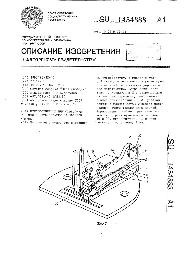 Приспособление для окантовки тесьмой срезов деталей на швейной машине (патент 1454888)