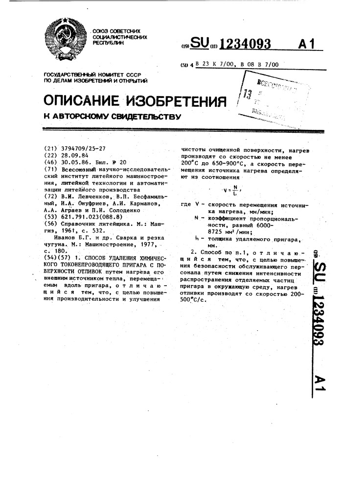 Способ удаления химического токонепроводящего пригара с поверхности отливок (патент 1234093)