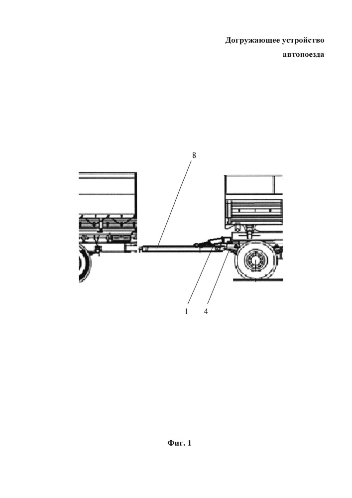 Догружающее устройство автопоезда (патент 2658716)