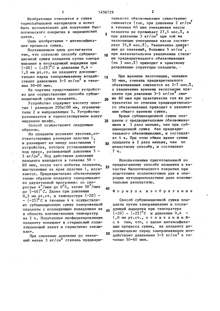 Способ сублимационной сушки плаценты (патент 1456729)