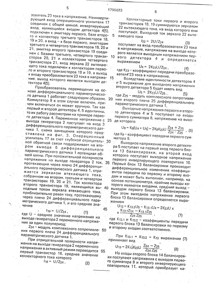 Преобразователь перемещений (патент 1796883)