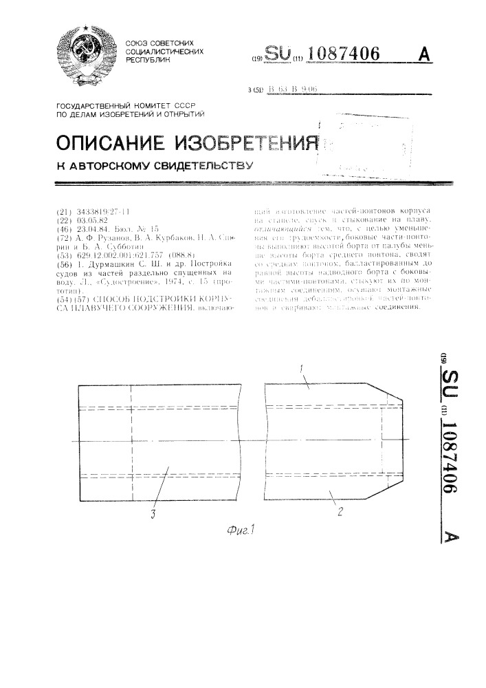 Способ постройки корпуса плавучего сооружения (патент 1087406)