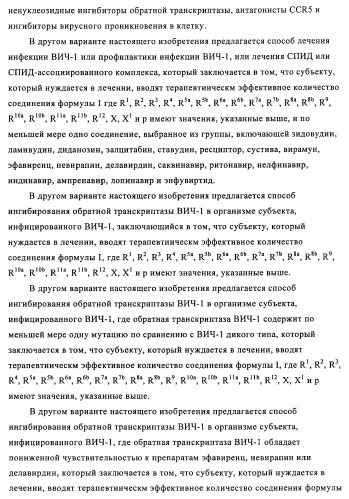 Производные 2-(пиперидин-4-ил)-4-фенокси- или фениламинопиримидина в качестве ненуклеозидных ингибиторов обратной транскриптазы (патент 2469032)