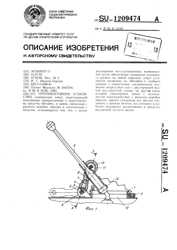 Противоугонное устройство (патент 1209474)