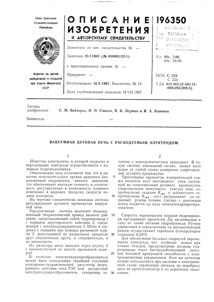 Вакуумная дуговая печь с расходуемым электродом (патент 196350)