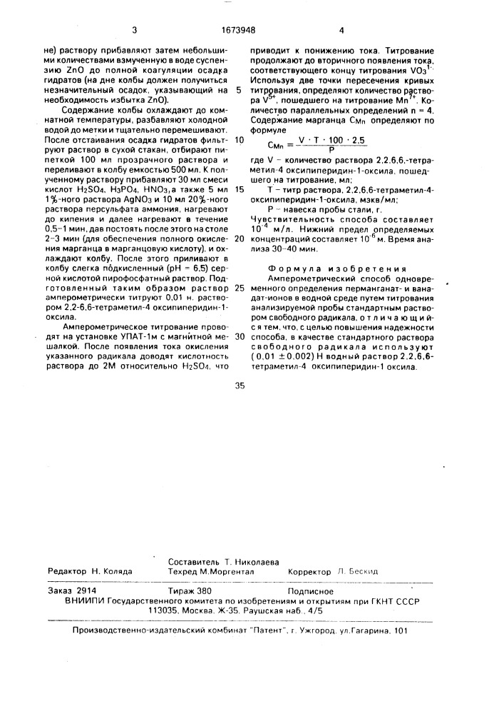 Амперометрический способ одновременного определения перманганати ванадат-ионов в водной среде (патент 1673948)