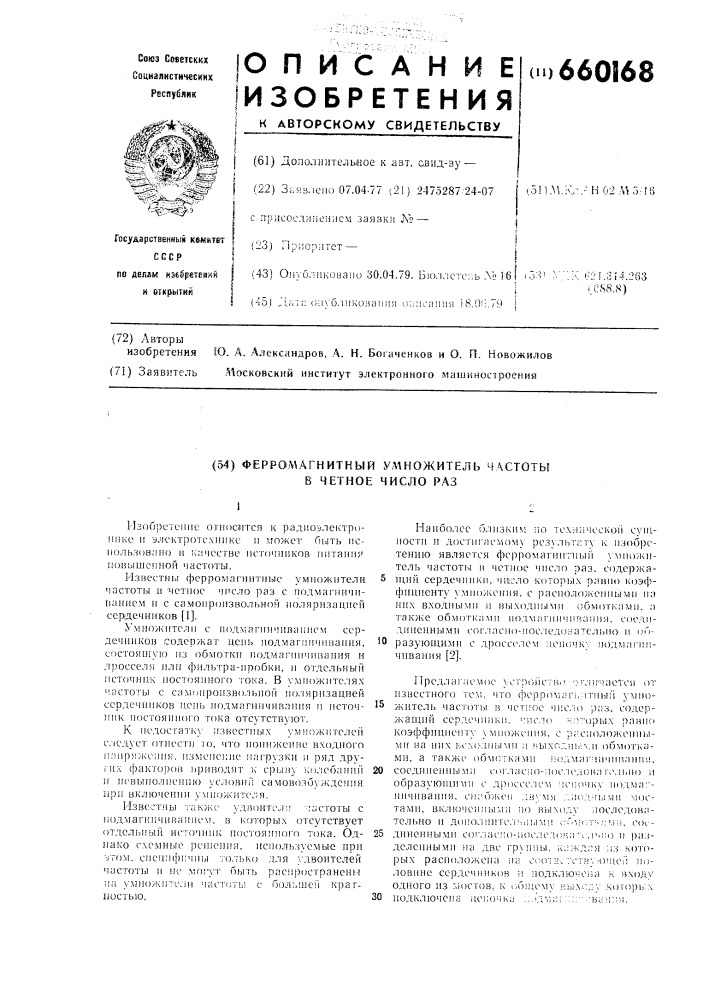 Ферромагнитный умножитель частоты в четное число раз (патент 660168)