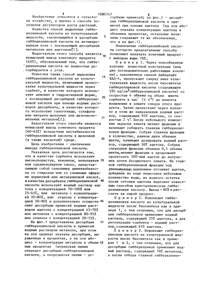 Способ выделения гиббереллиновой кислоты из культуральной жидкости (патент 1080747)