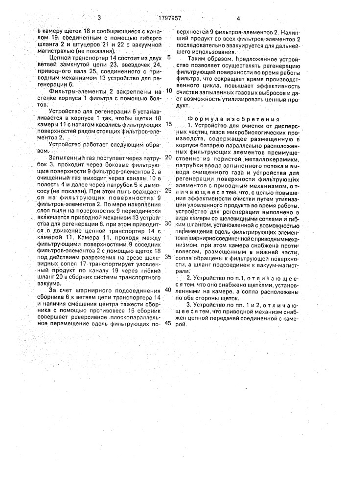 Устройство для очистки от дисперсных частиц газов микробиологических производств (патент 1797957)