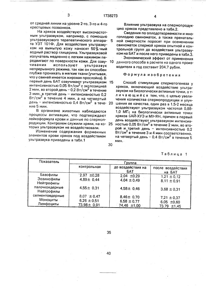 Способ стимуляции сперматогенеза у хряков (патент 1738273)