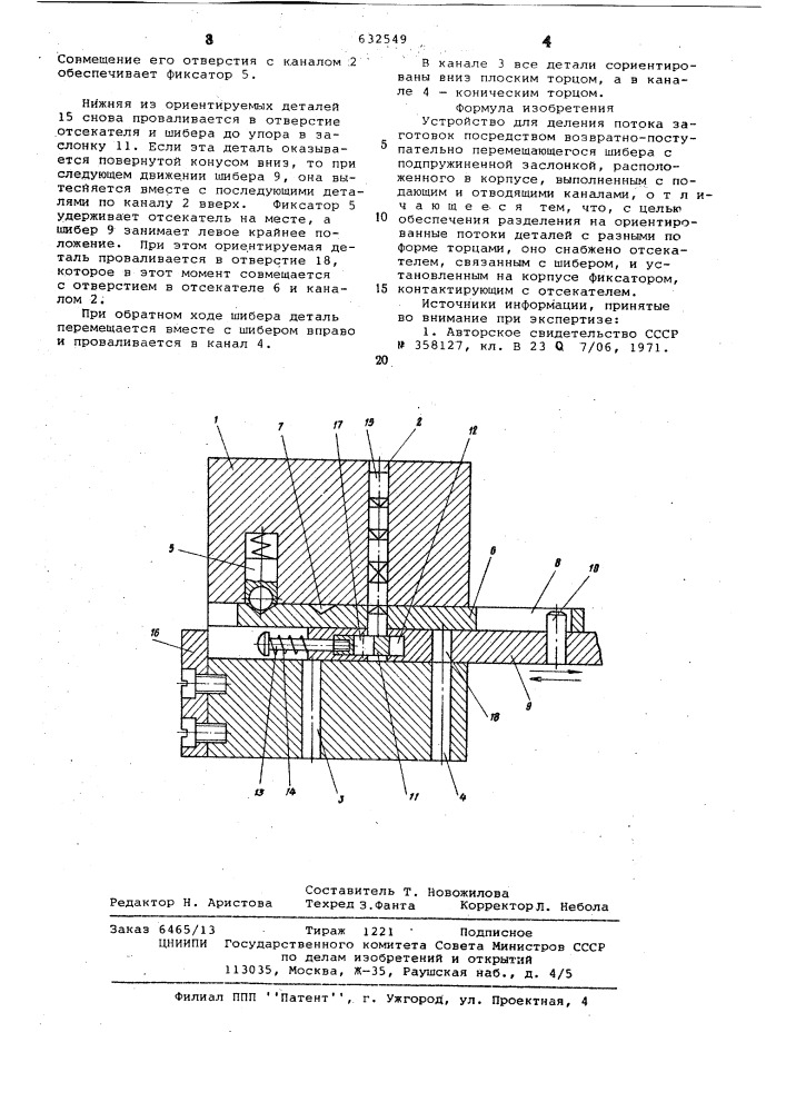 Устройство для деления потока заготовок (патент 632549)