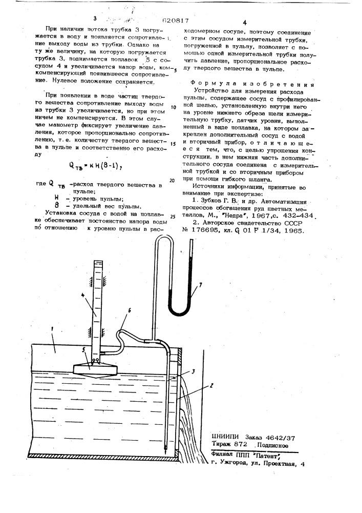 Устройство для измерения расхода пульпы (патент 620817)
