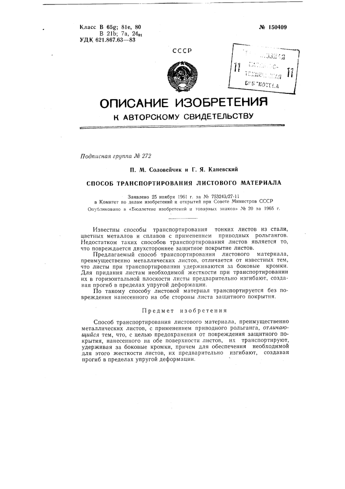 Патент ссср  150409 (патент 150409)