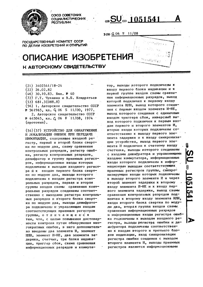 Устройство для обнаружения и локализации ошибок при передаче информации (патент 1051541)