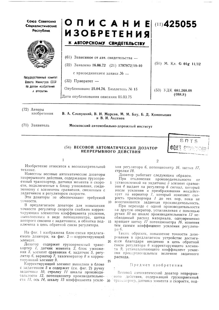 Весовой автоматический дозатор непрерывного действияшл ??'- п-:'тт?^р 'я^»тпl-'-aejnijbibm-* *--t-i -i-^.. ^. (патент 425055)