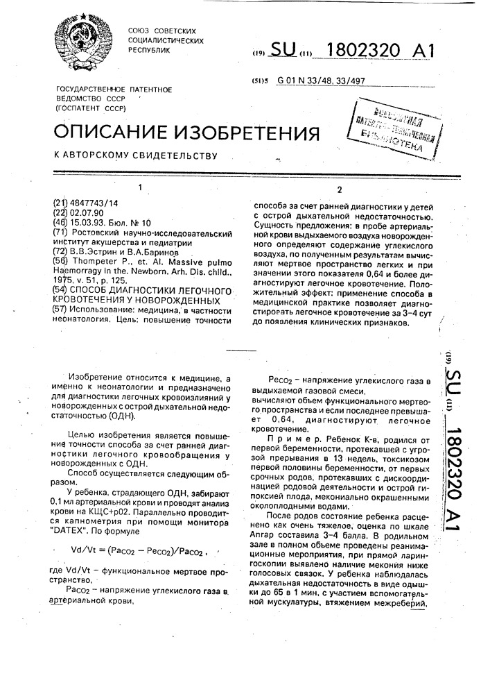 Способ диагностики легочного кровотечения у новорожденных (патент 1802320)