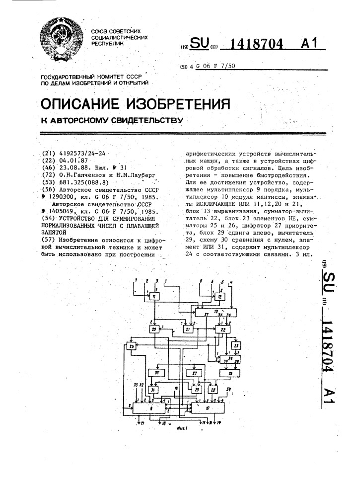 Устройство для суммирования нормализованных чисел с плавающей запятой (патент 1418704)