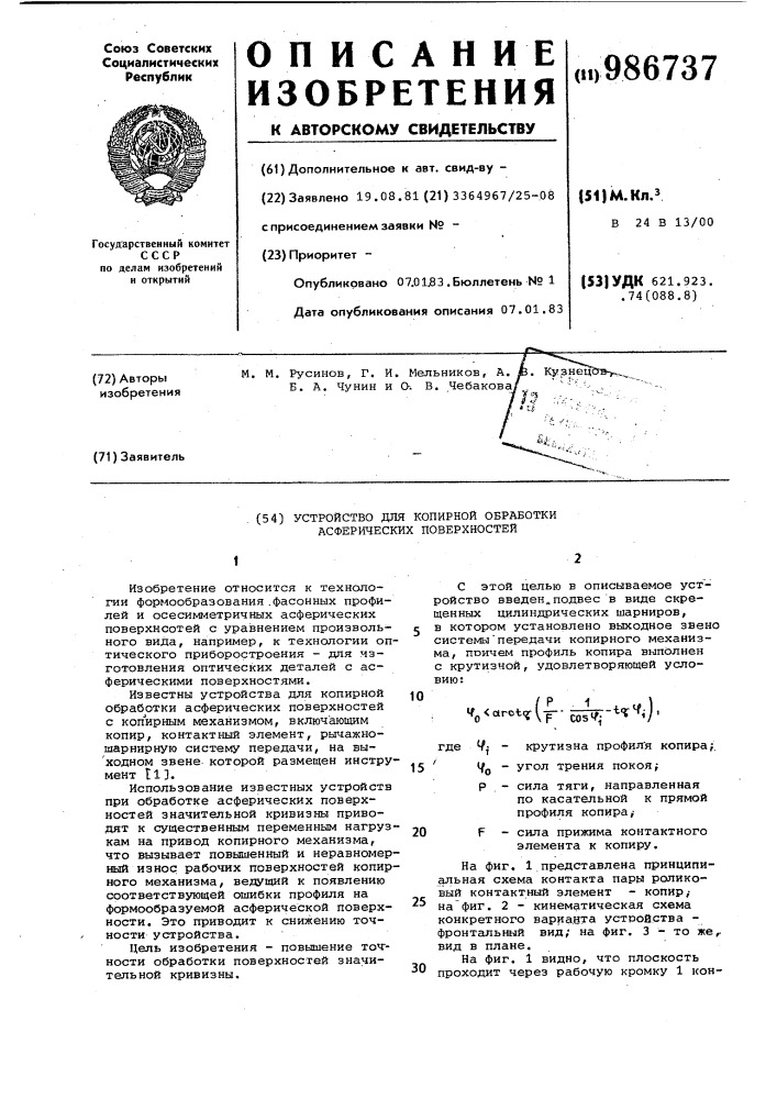 Устройство для копирной обработки асферических поверхностей (патент 986737)