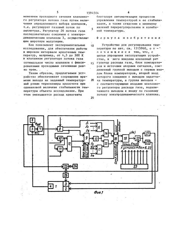 Устройство для регулирования температуры (патент 1594504)