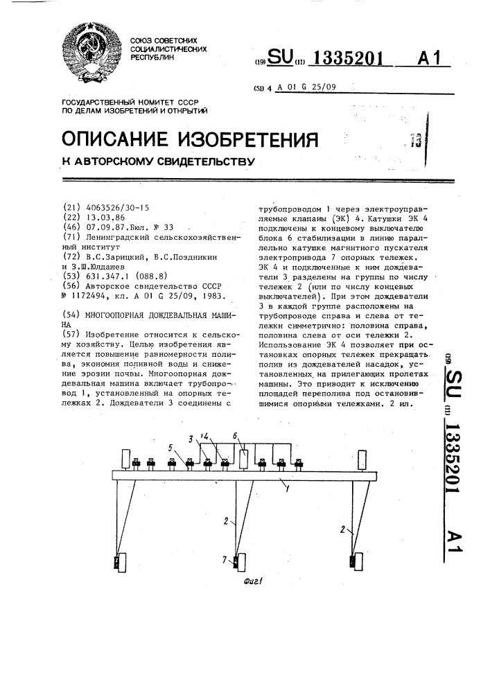 Многоопорная дождевальная машина (патент 1335201)