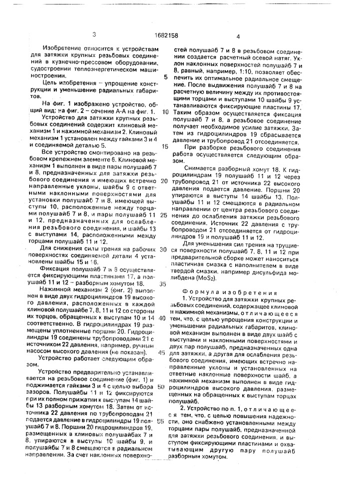 Устройство для затяжки крупных резьбовых соединений (патент 1682158)