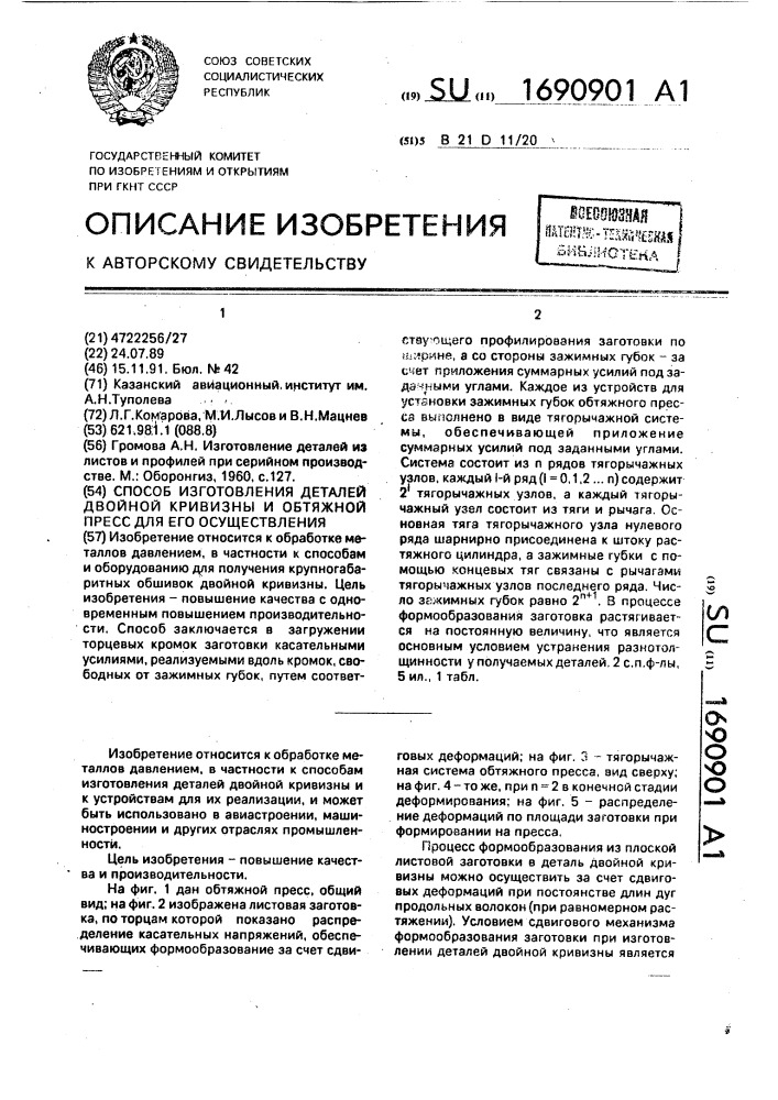 Способ изготовления деталей двойной кривизны и обтяжной пресс для его осуществления (патент 1690901)