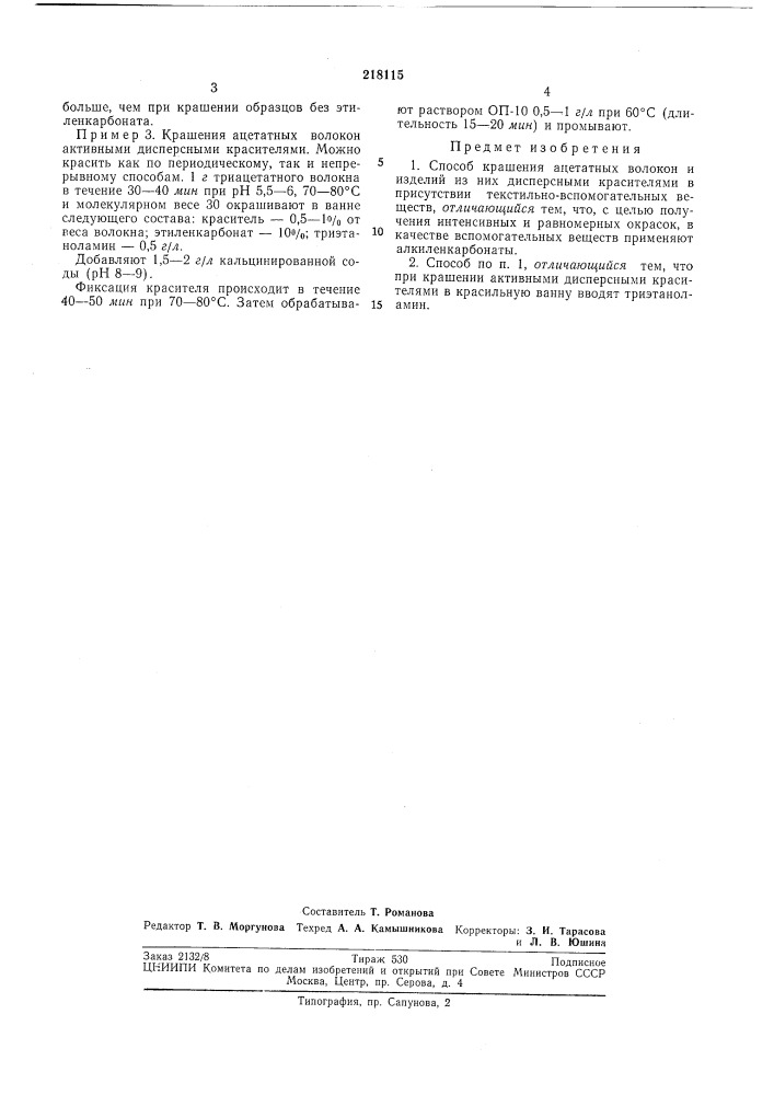 Способ крашения ацетатных волокон (патент 218115)