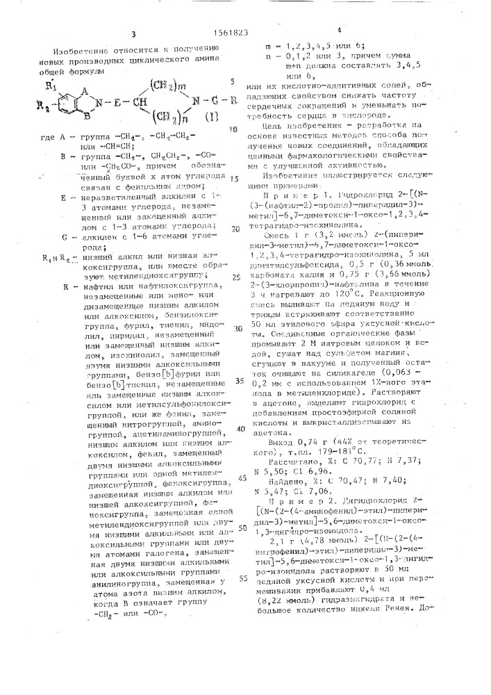 Способ получения производных циклического амина или их кислотно-аддитивных солей (патент 1561823)