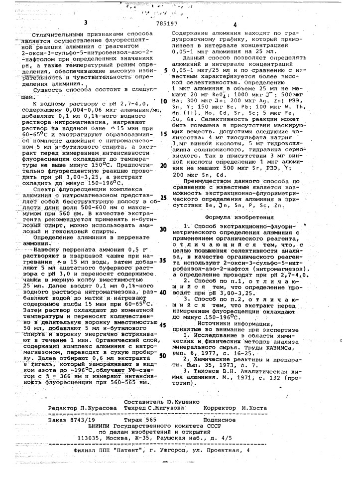 Способ экстракционно-флуориметрического определения алюминия (патент 785197)