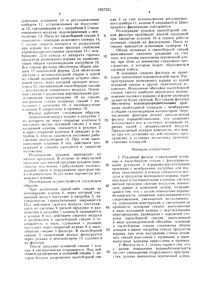 Рукавный фильтр (патент 1627221)
