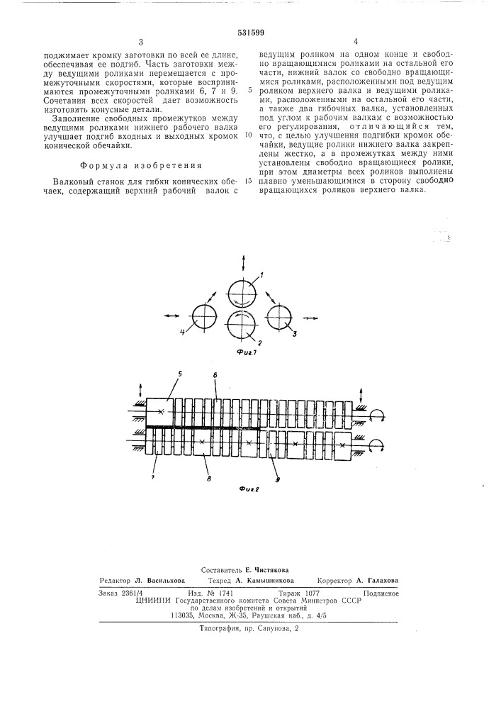 Валковый станок для гибки конических обечаек (патент 531599)