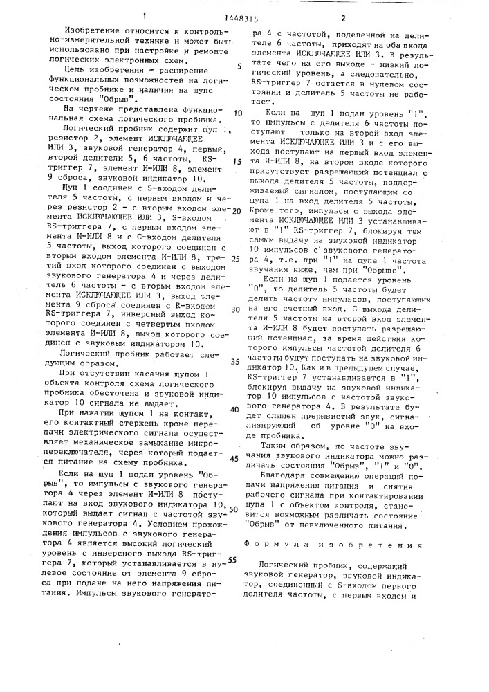 Логический пробник (патент 1448315)