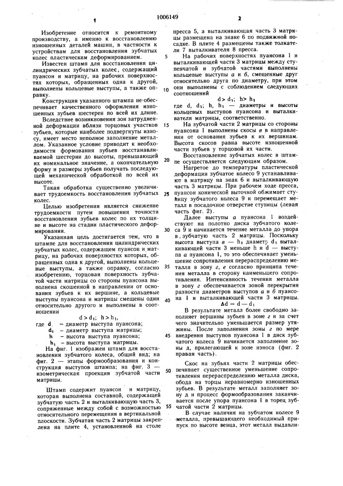 Штамп для восстановления цилиндрических зубчатых колес (патент 1006149)