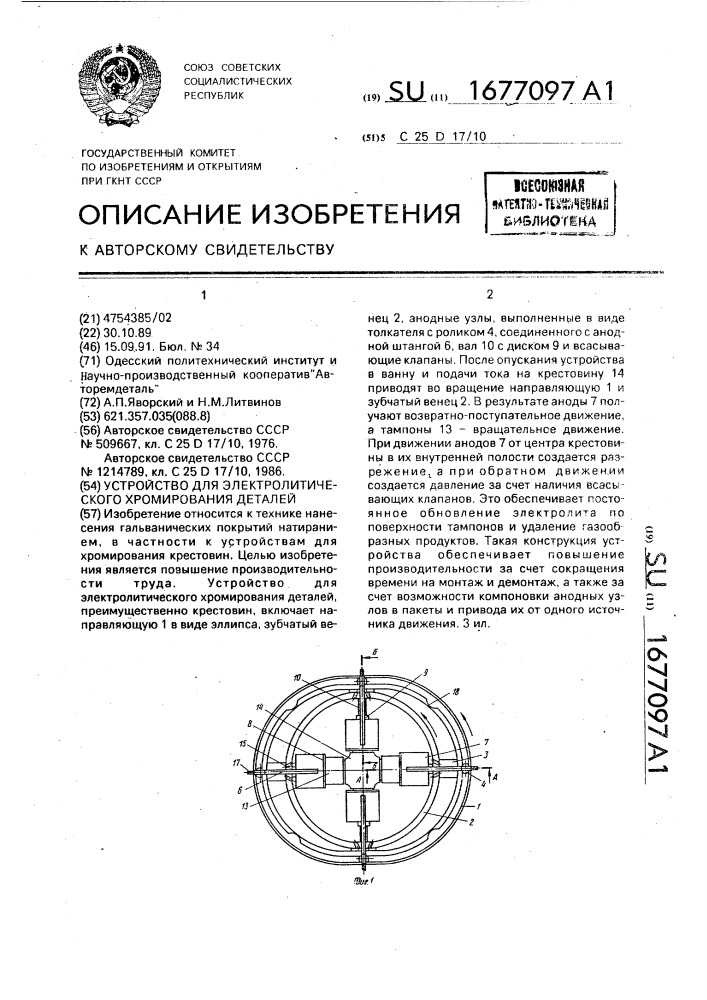 Устройство для электролитического хромирования деталей (патент 1677097)