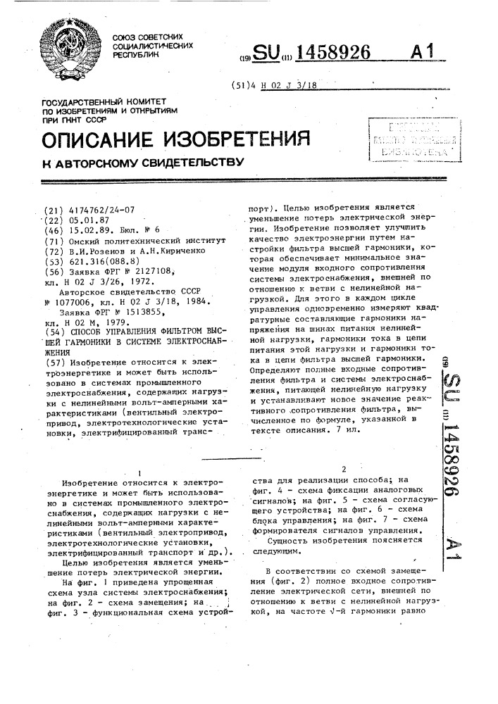 Способ управления фильтром высшей гармоники в системе электроснабжения (патент 1458926)