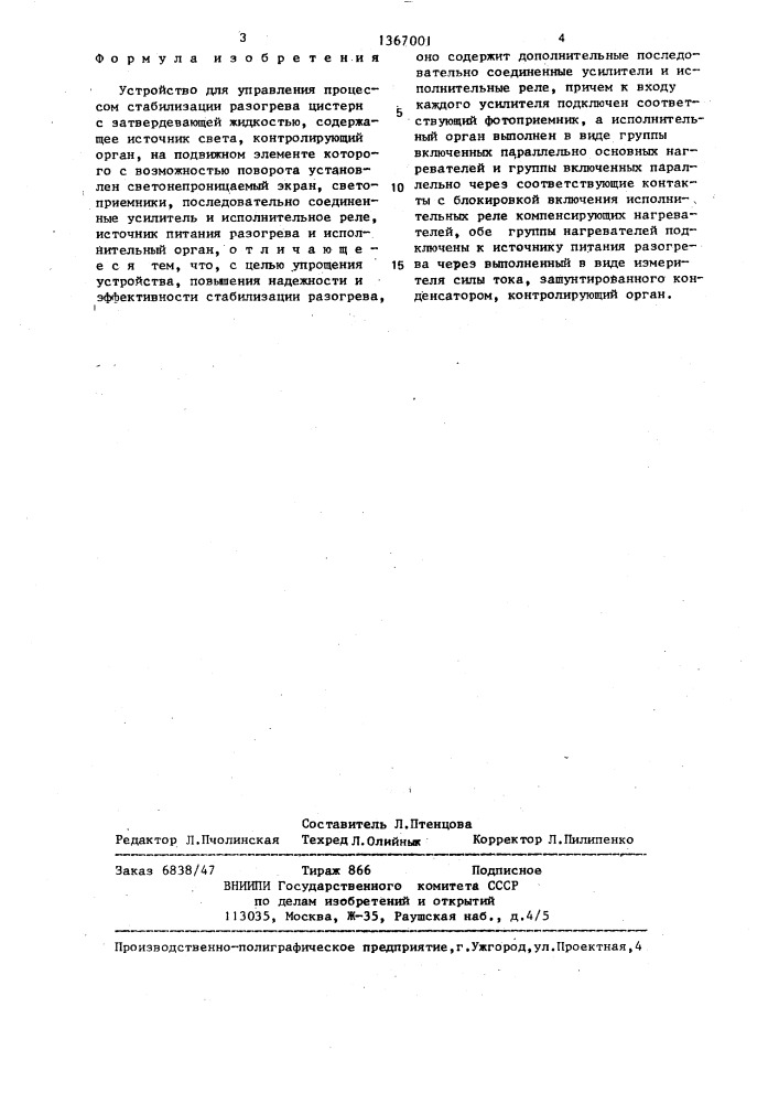 Устройство для управления процессом стабилизации разогрева цистерн с затвердевающей жидкостью (патент 1367001)