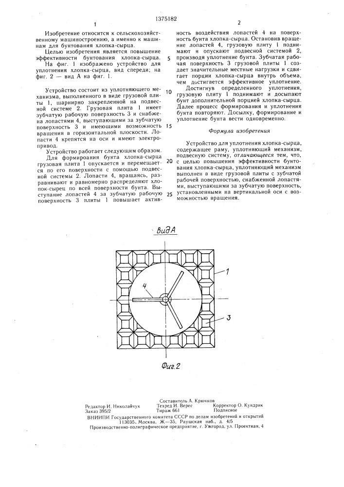 Устройство для уплотнения хлопка-сырца (патент 1375182)