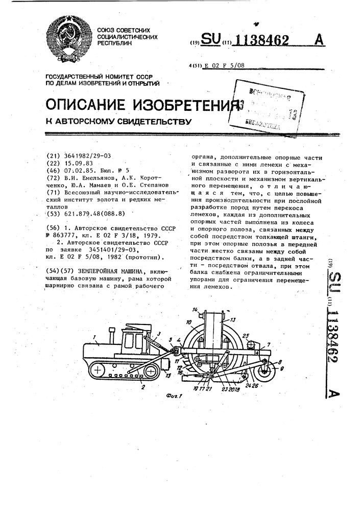 Землеройная машина (патент 1138462)