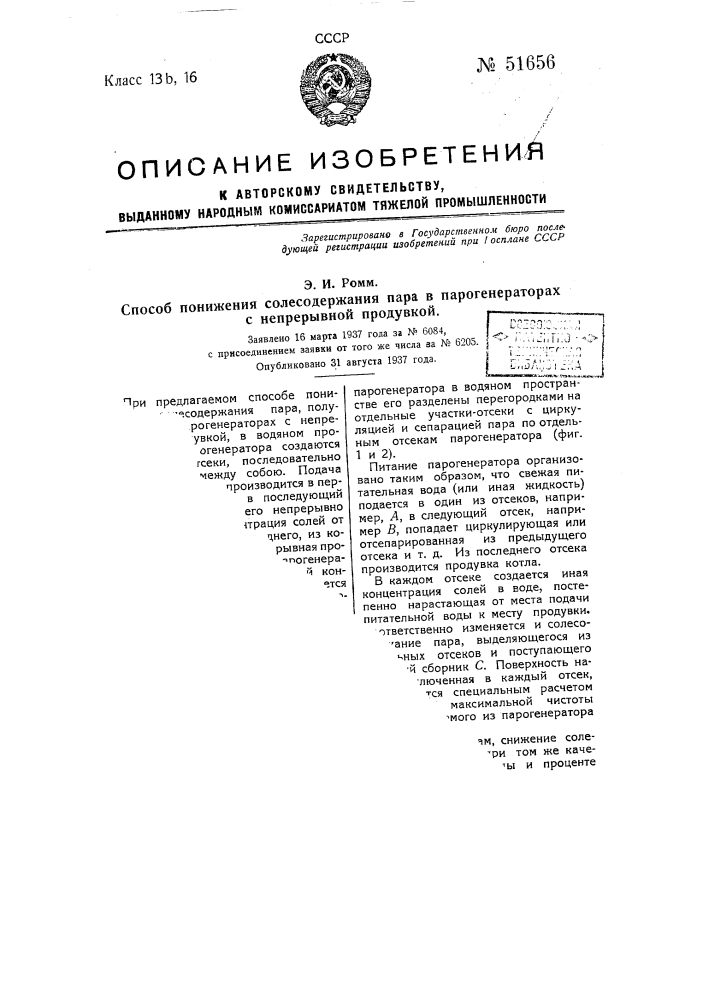 Способ понижения содосодержания пара в парогенераторах с непрерывной продувкой (патент 51656)