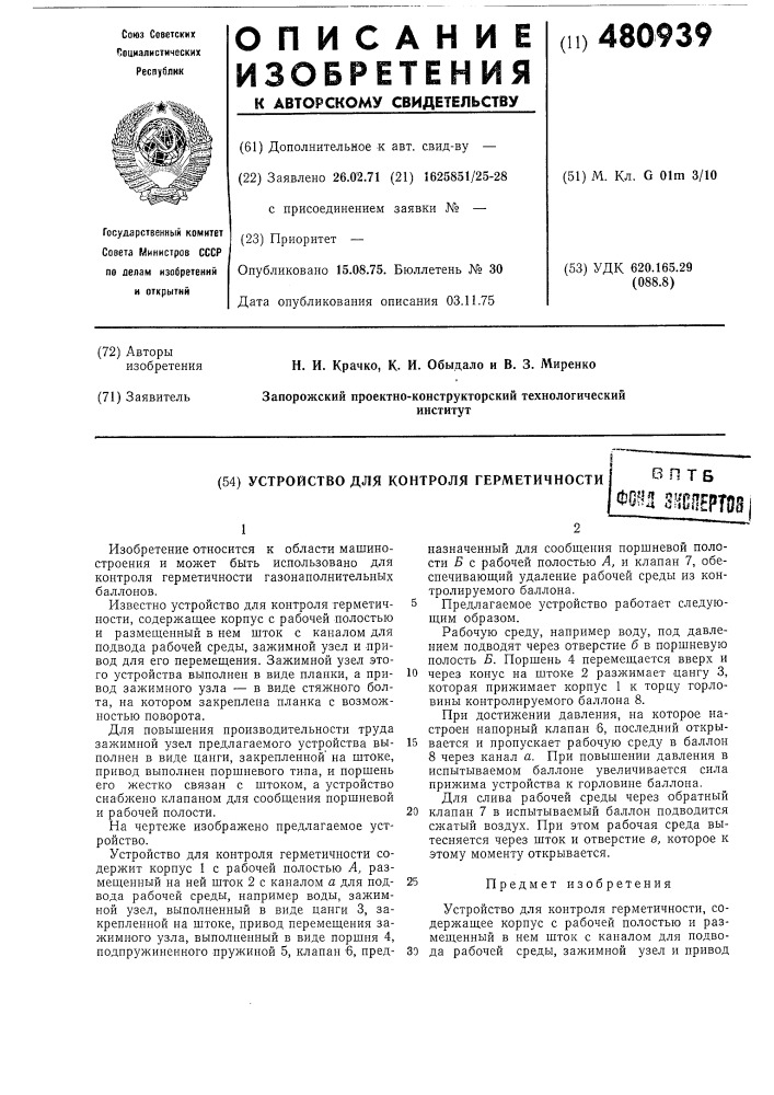 Устройство для контроля герметичности (патент 480939)