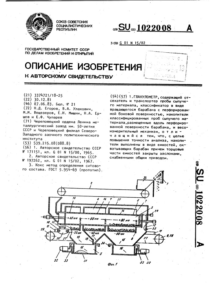 Гранулометр (патент 1022008)