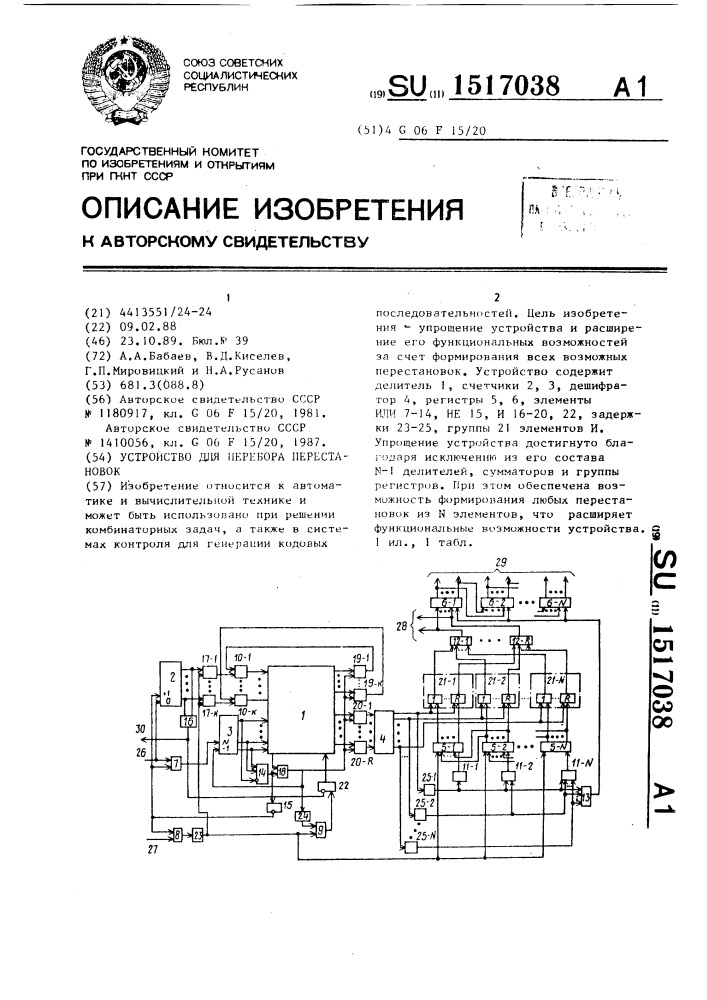 Устройство для перебора перестановок (патент 1517038)