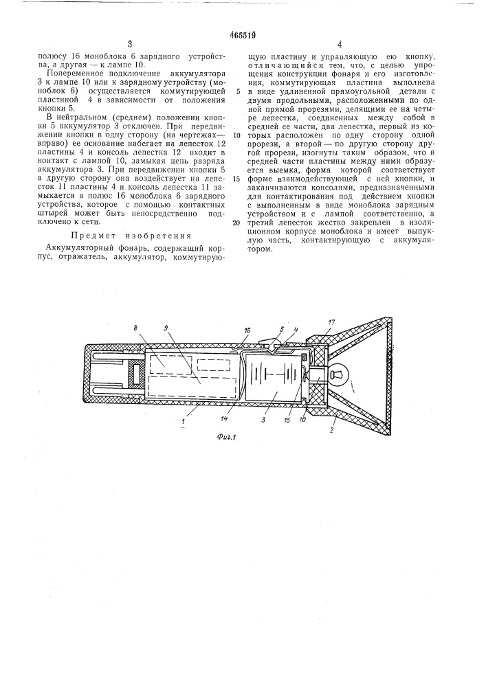 Аккумуляторный фонарь (патент 465519)