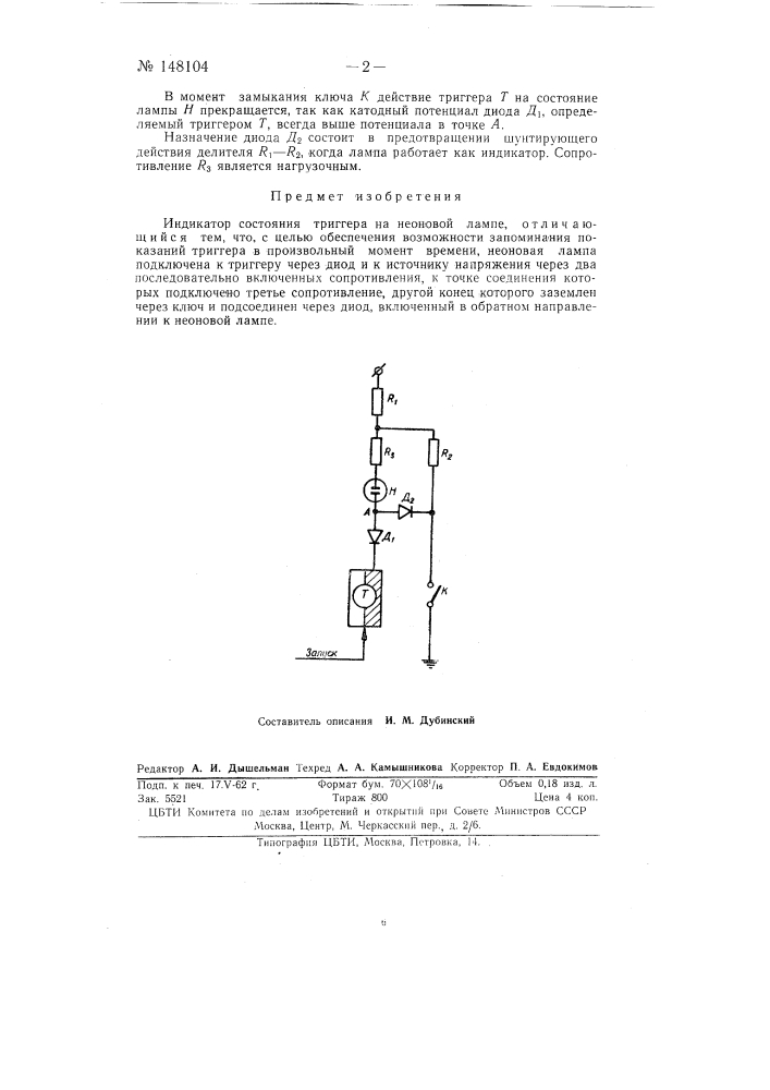 Индикатор состояния триггера на неоновой лампе (патент 148104)