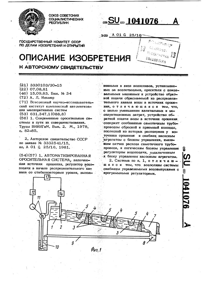 Автоматизированная оросительная система (патент 1041076)