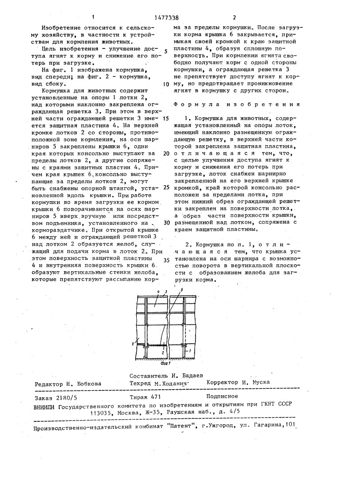 Кормушка для животных (патент 1477338)