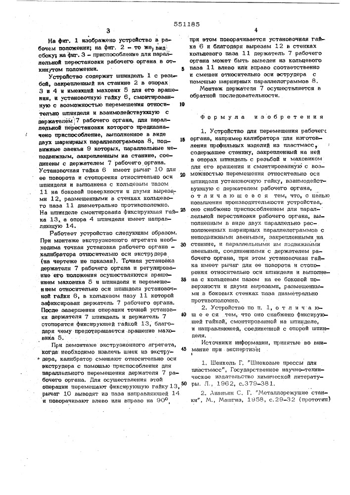 Устройство для перемещения рабочего органа (патент 551185)