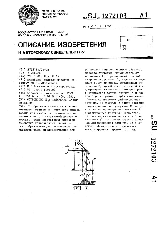 Устройство для измерения толщины пленок (патент 1272103)