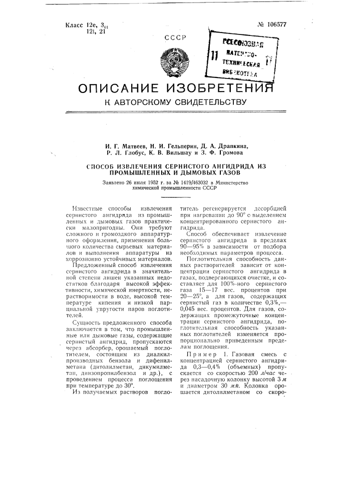 Способ извлечения сернистого ангидрида из промышленных и дымовых газов (патент 106577)