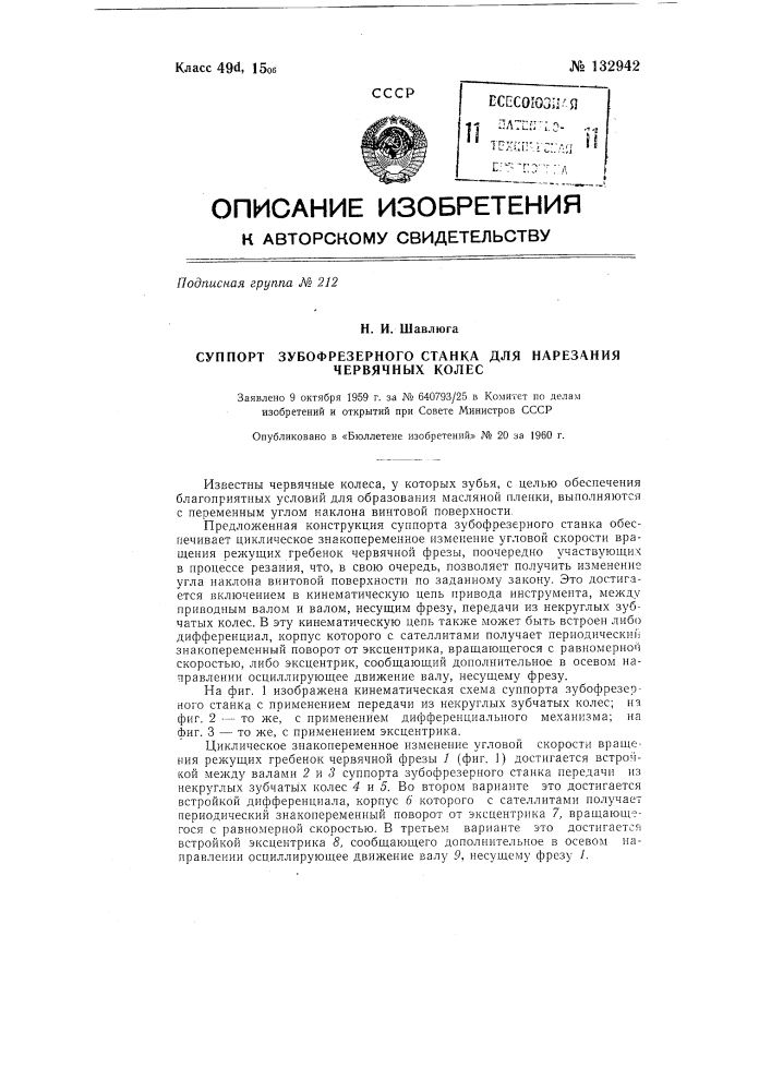 Суппорт зубофрезерного станка для нарезания червячных колес (патент 132942)